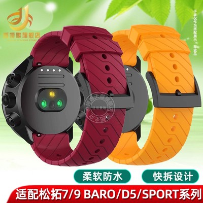 松拓Suunto7/9快拆硅胶表带