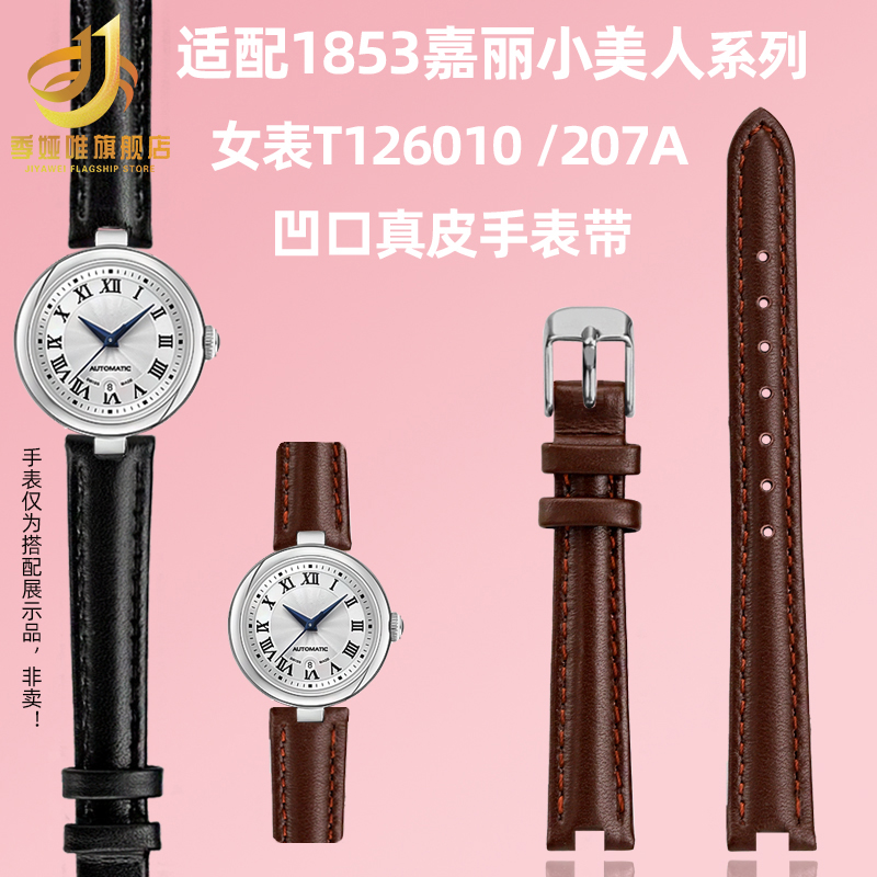 季娅唯适配天梭1853嘉丽小美人女T126010 T126207A凹口真皮手表带