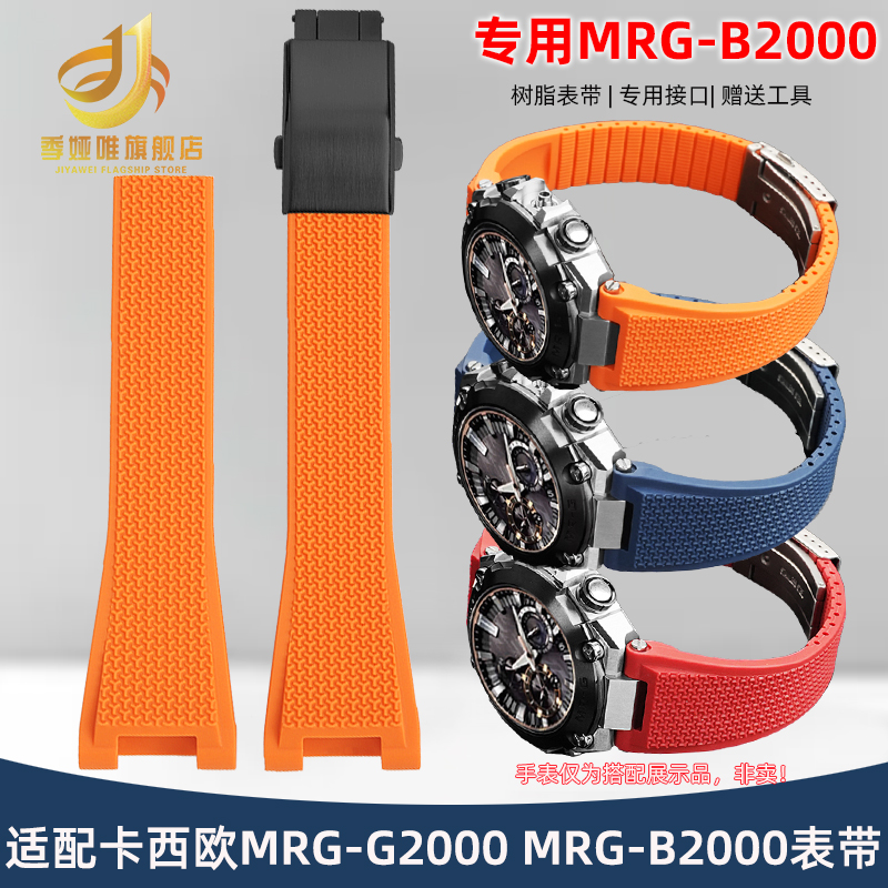 适配卡西欧5625 mrg b2000树脂手表带 MRG-G2000防水硅胶表带配件