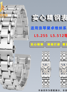 适用浪琴黛绰维纳手表带钢带戴卓维纳L5.255.4 L5.512女表链15 17