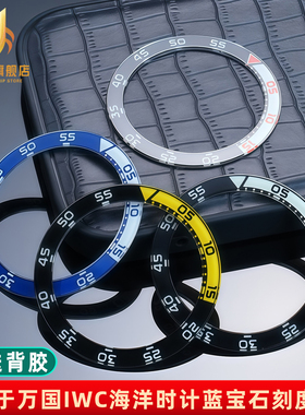 适配IWC万国海洋时计IW356802 IW376705蓝宝石夜光手表圈口刻度圈