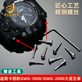 GWG2000 适用卡西欧一代大泥王表带螺丝GWG 1000 B1000表轴螺丝杆