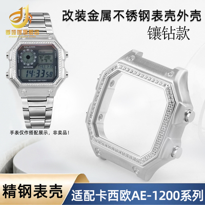 金属不锈钢表壳适配卡西欧AE1200