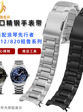 适配浪琴先行者祖鲁系列L3.812/L3.802钢带弧口精钢手表带男表链