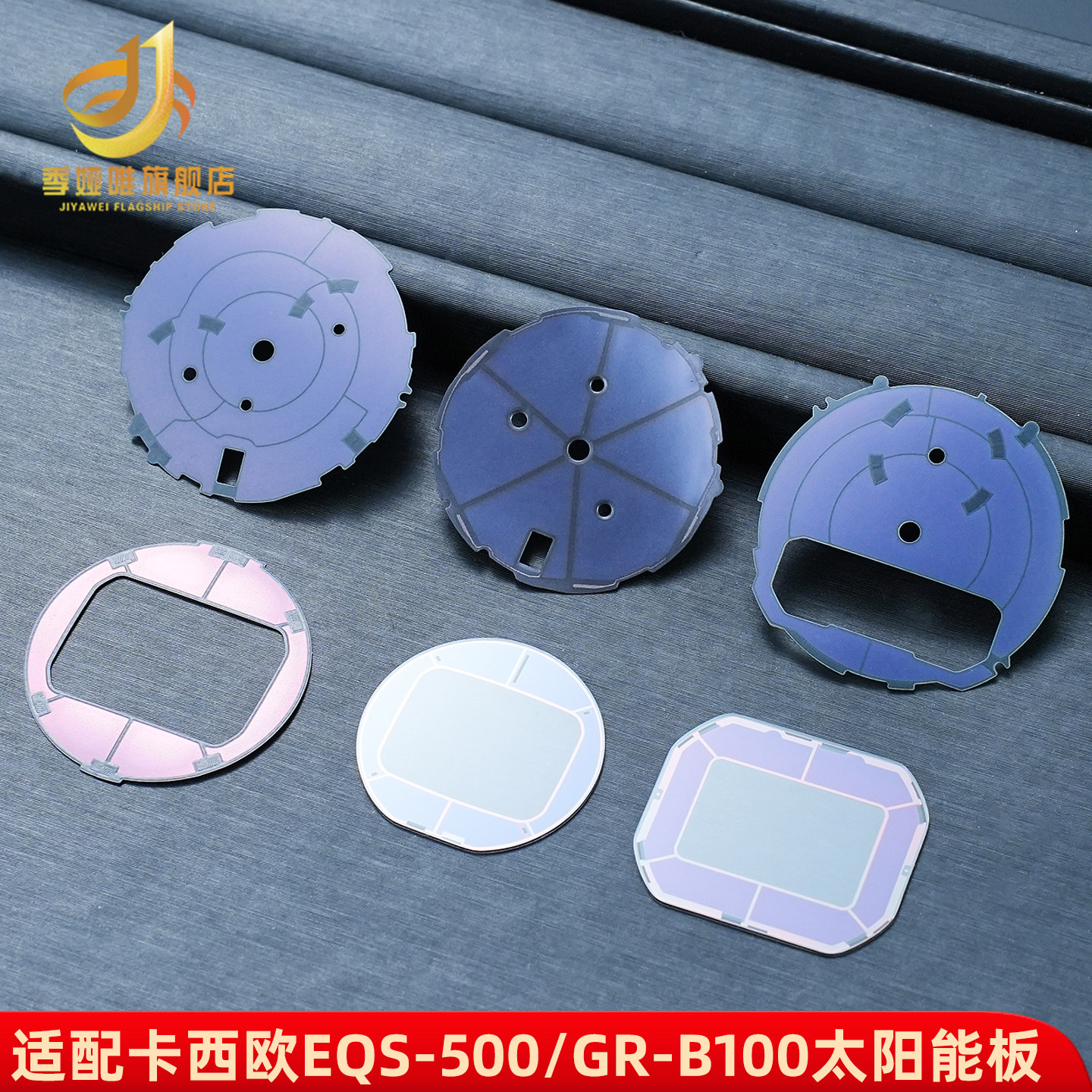 适配卡西欧机芯配件GR-B100/EQB-900 GW-B5600太阳能充电板吸光板