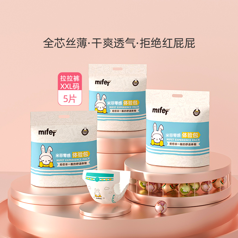 【8码】试用装米菲兔拉拉裤纸尿裤5片学步裤新生婴儿超薄透气干爽_婴童尿裤