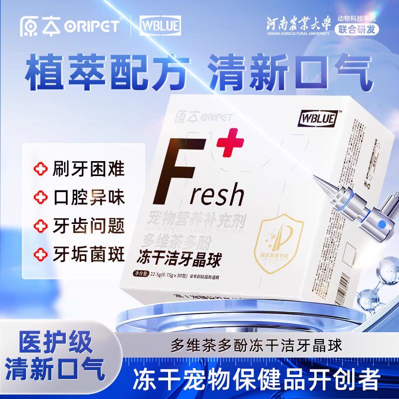 原本洁牙白盒冻干晶球宠物猫狗通用多维茶多酚口气清新补充剂