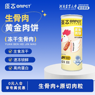 原本生骨肉冻干猫零食狗狗主食冻干黄金肉饼宠物鸡肉冻干猫粮肉饼