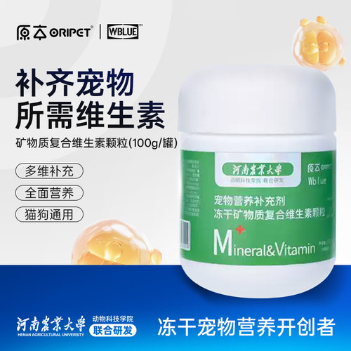 原本宠物冻干矿物质复合维生素