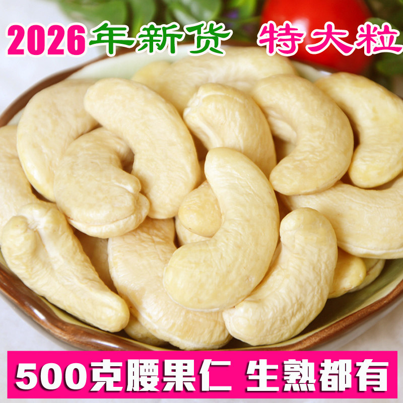 2026年新货腰果仁生熟原味新鲜干坚果500g特大盐焗越南无年货添加