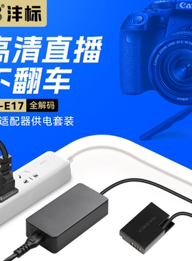 沣标LP-E17相机假电池外接电源适用佳能R50 R8 R1 m6mark2 R10 RP 200D二代750D 760D 800D 850D单反视频直播