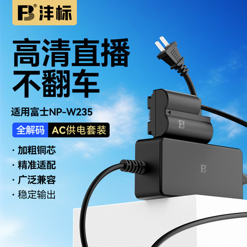 富士NP-W235模拟电池+适配器供电，持久续航