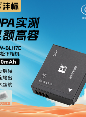 沣标DMW-BLH7E相机电池适用松下LX10 DMC-GM5 GF7 GF8 GF9 GM1s GM1K DMW-BLH7E BLH7GK GF10KG充电器套装