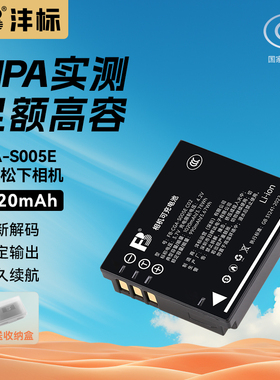 沣标S005E相机电池适用松下FX100 LX3  FX8 FX9 DMC-FX100 R5 GX20理光GR2D B65 GX100 徕卡BP-DC4-U/E/J