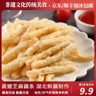 龚嫂芝麻藕条湖北特产湖北莲藕制作鲜藕现做农家美食油炸干煸藕丝