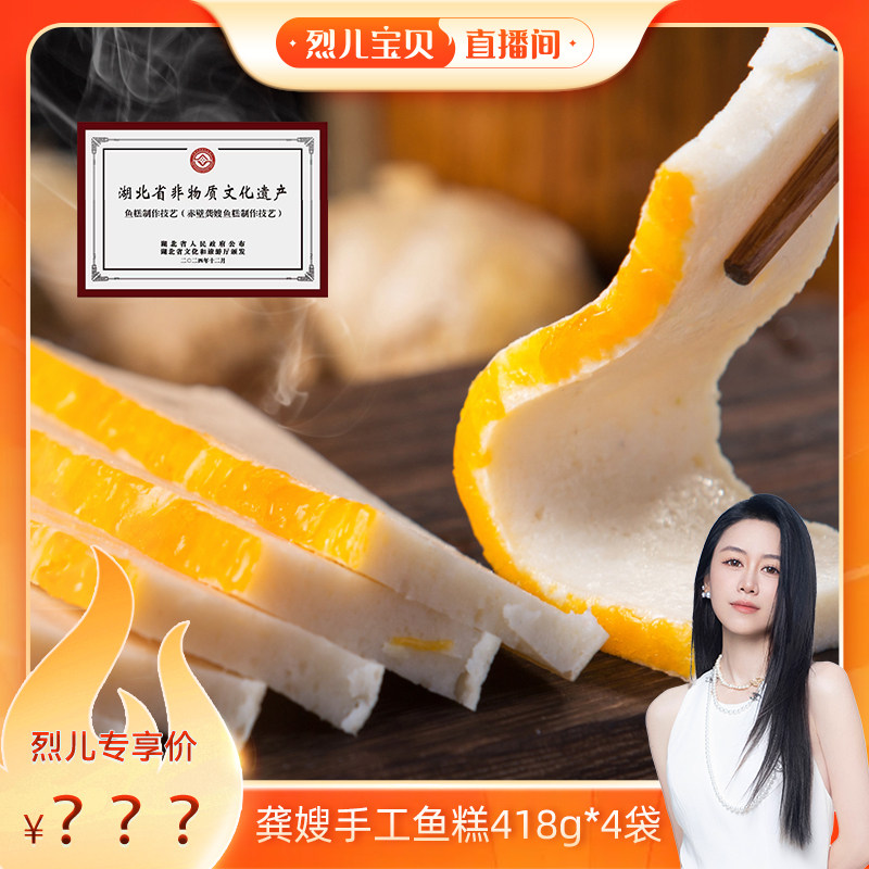 【烈儿宝贝直播间】龚嫂鱼糕4袋湖北特产赤壁鱼糕