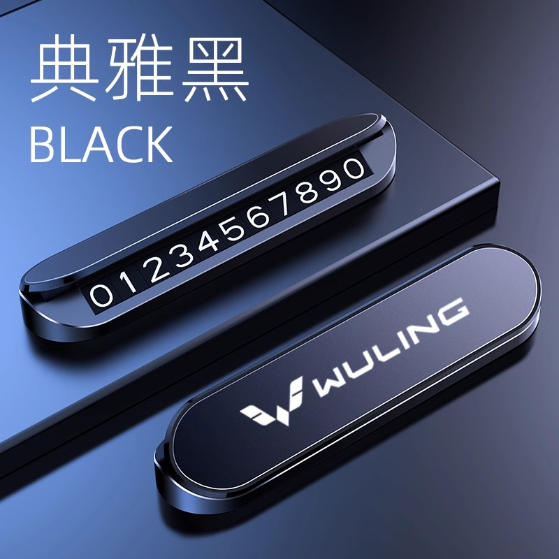 五菱宏光临时停车号码牌miniv