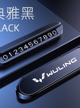 五菱宏光临时停车号码牌miniv/plus/s3/小卡/730汽车挪车电话摆件