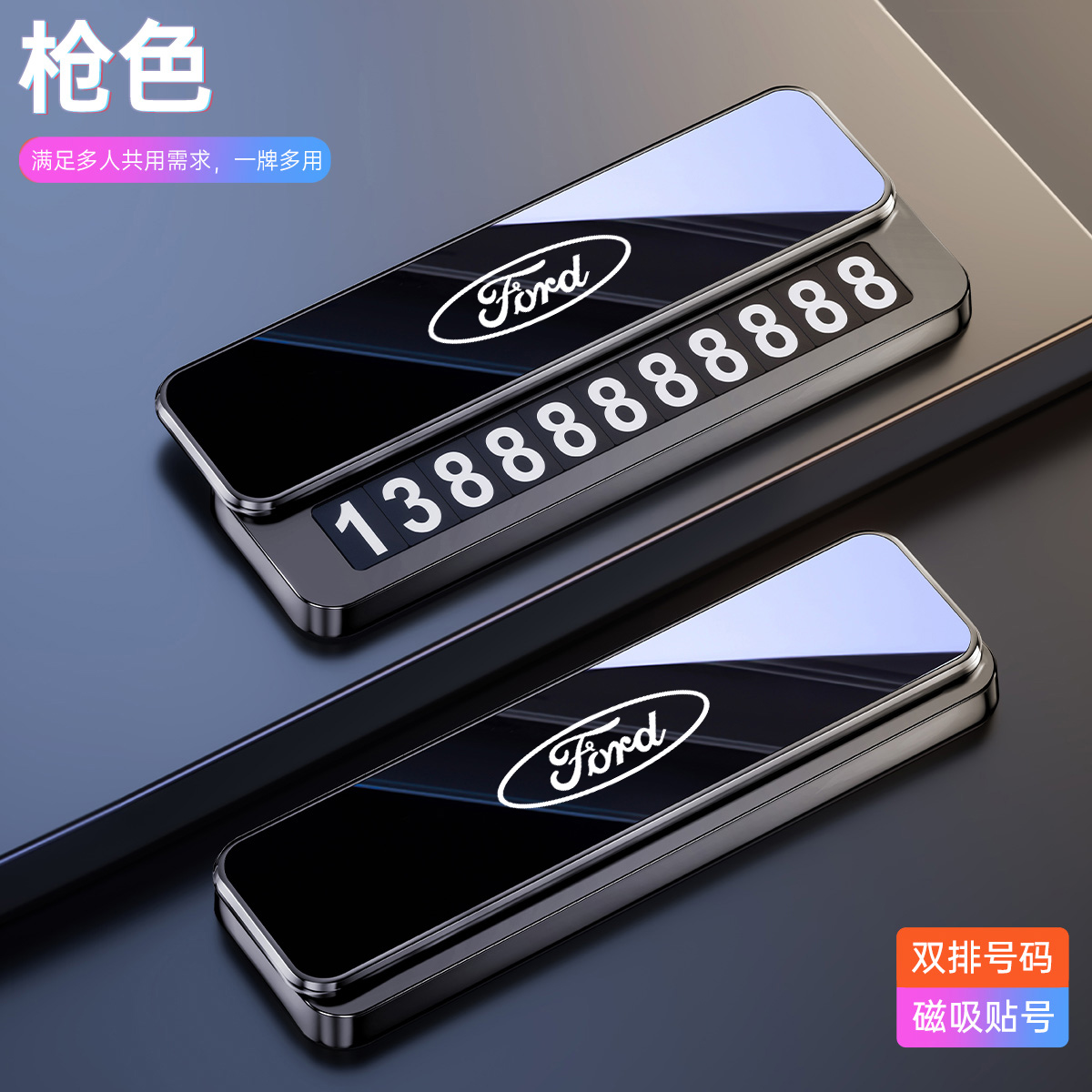 福特特蒙迪临时停车牌电话号码牌