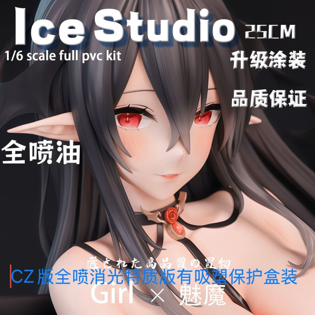 精美无披风魅魔优质版盒装美少女动漫周边3W手办摆件雕像桌搭模型