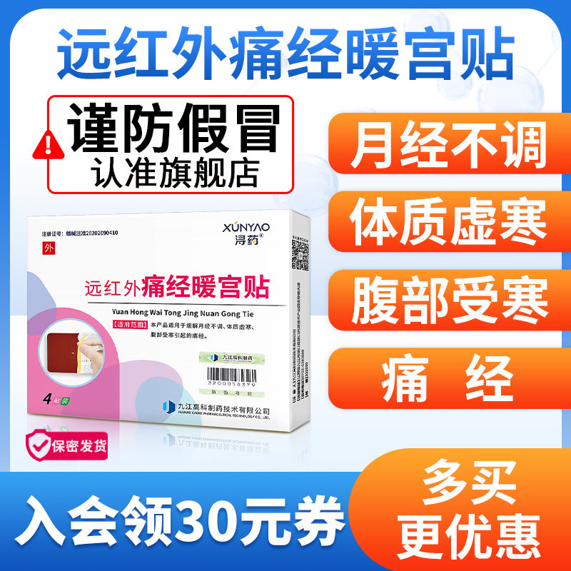 远红外痛经暖宫贴浔药