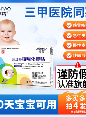 浔药远红外咳喘化痰小儿止咳贴婴儿咳嗽儿童宝宝感冒穴位贴