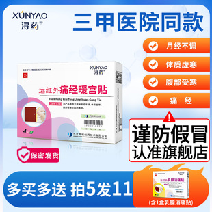 浔药远红外痛经暖宫贴宫贴缓解月经不调虚寒生理期例假大姨妈痛经
