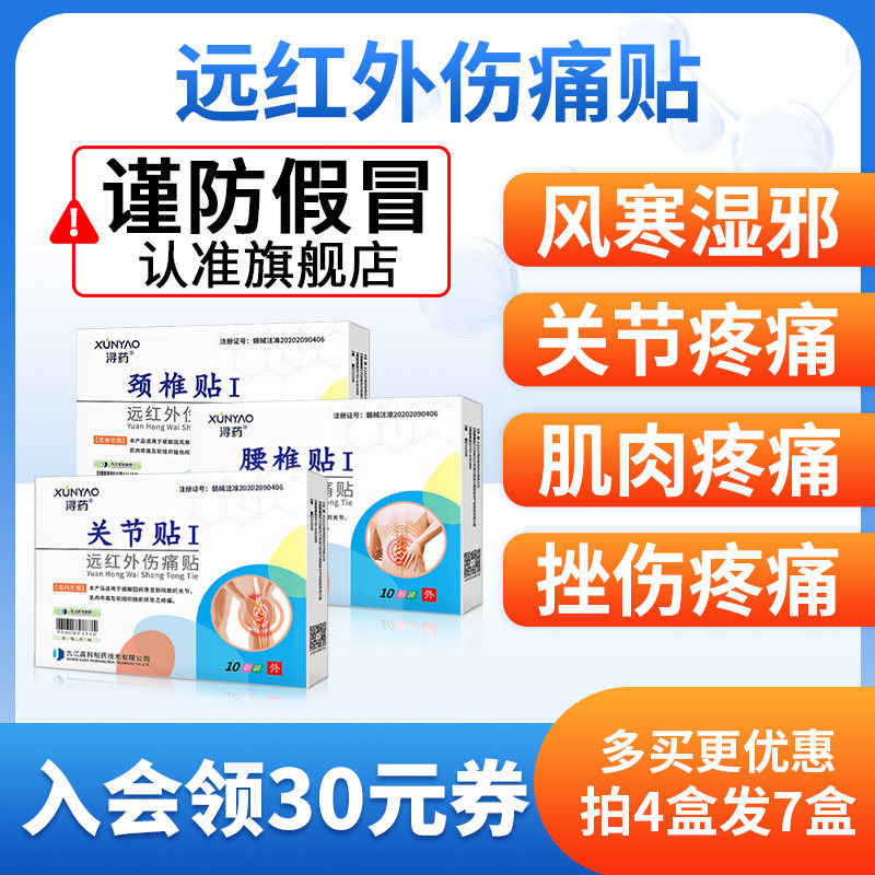 浔药远红外颈椎贴筋骨伤痛贴关节疼痛风湿关节磁疗膏药贴