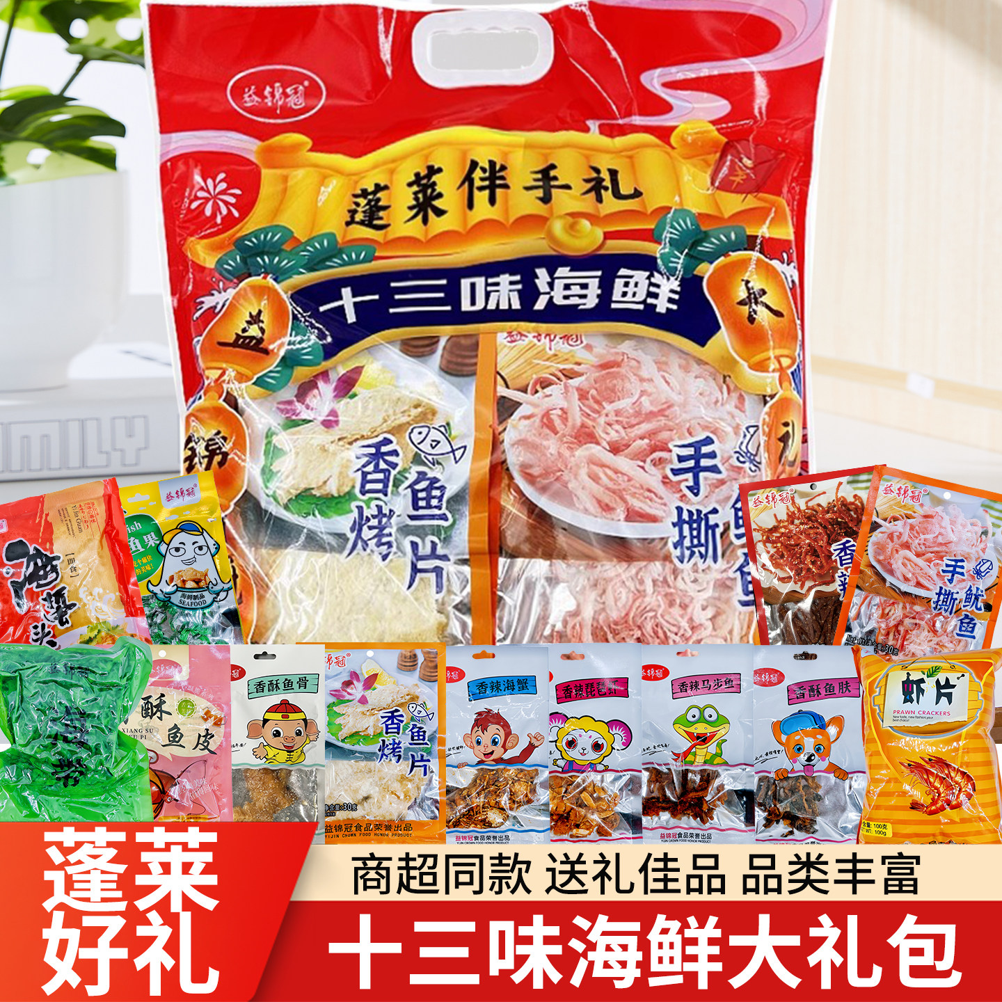 蓬莱好礼十三味海鲜大礼包益锦冠海产品零食礼物烤鱼片山东伴手礼