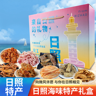 山东日照特产益锦冠海鲜零食礼盒独立包装过节送礼干货旅游伴手礼