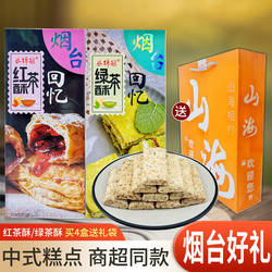 烟台好礼红茶酥绿茶酥中式糕点下午茶休闲零食小吃美食旅游伴手礼