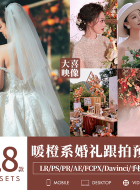 LR预设橙色系婚礼跟拍调色PS结婚场布LUT人像PR滤镜剪映