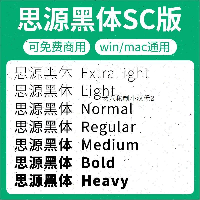 思源黑体字体SourceHanSansSC-Bold light heavy medium regular图片