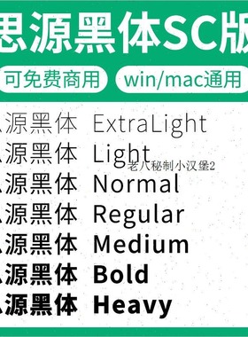 思源黑体SourceHanSansSC-Bold light heavy medium regular otf