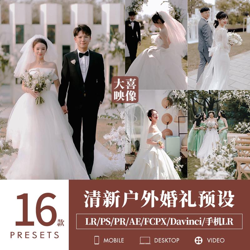 LR预设清新森系户外婚礼跟拍PS草坪结婚人像调色PR滤镜LUT剪映