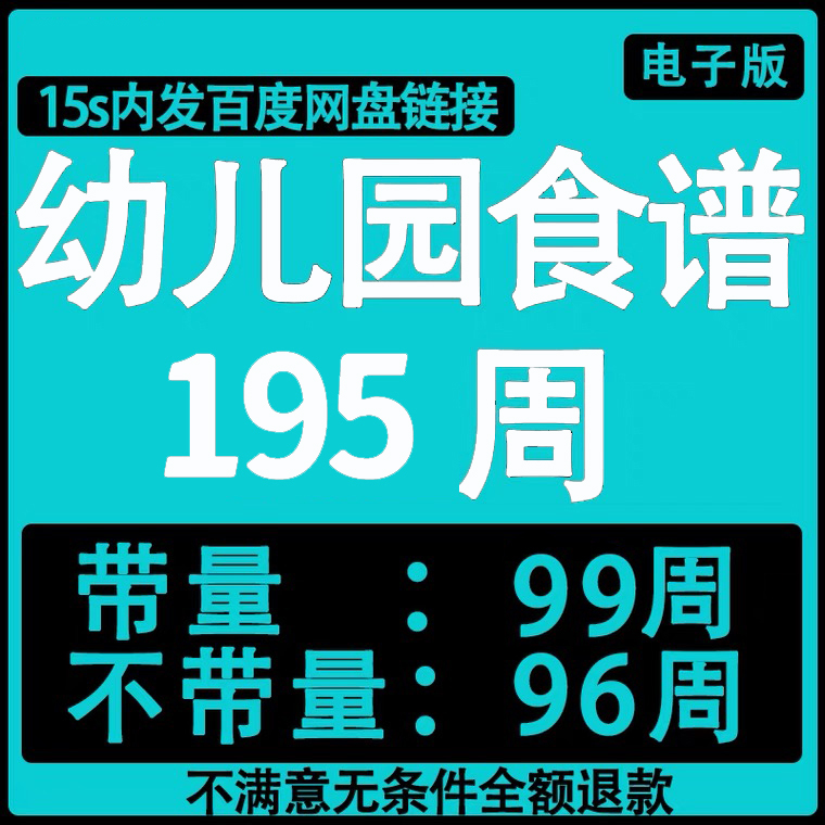 幼儿园带量不带量膳小班大班大全营养膳食管理幼儿园食谱电子版-封面