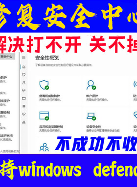 win10/11打不开安全中心删除空白解决修复windows杀毒禁用关不掉