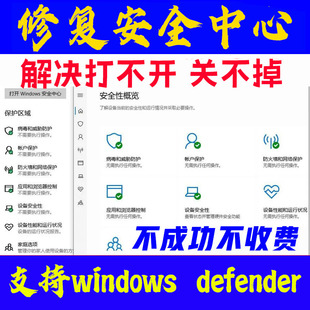win10/11打不开安全中心删除空白解决修复windows杀毒禁用关不掉