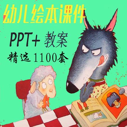 幼儿园绘本故事ppt课件教学 大中小班早教教师趣味优质课语言教案