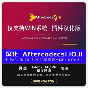 mov格式 1.10.11汉化渲染导出mp4 aftercodecs 插件 PR插件