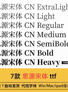 思源宋体SourceHanSerifCN Heavy Bold Regular Medium Light字体