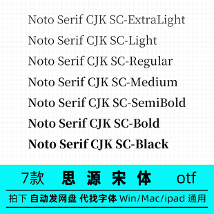 NotoSerifCJKSC Regular light bold medium black思源宋体字体包