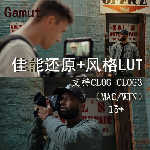 Gamut佳能Canon CLog / CLog 3 还原LUT+20款风格LUT  MAC/WIN