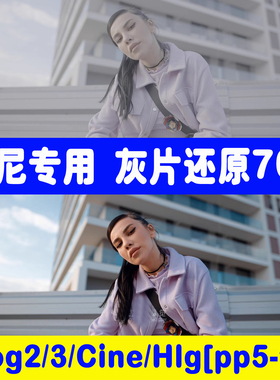 Sony索尼灰片还原709转换LUT预设PR剪映达芬奇HLG/slog/cine调色