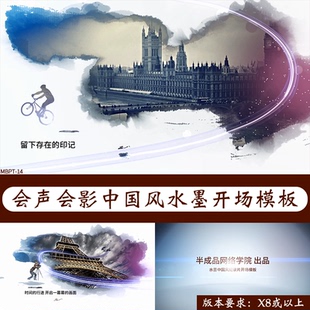 会声会影x8x9x10古风水墨纪录片头模板素材教程企业宣传绘声绘影