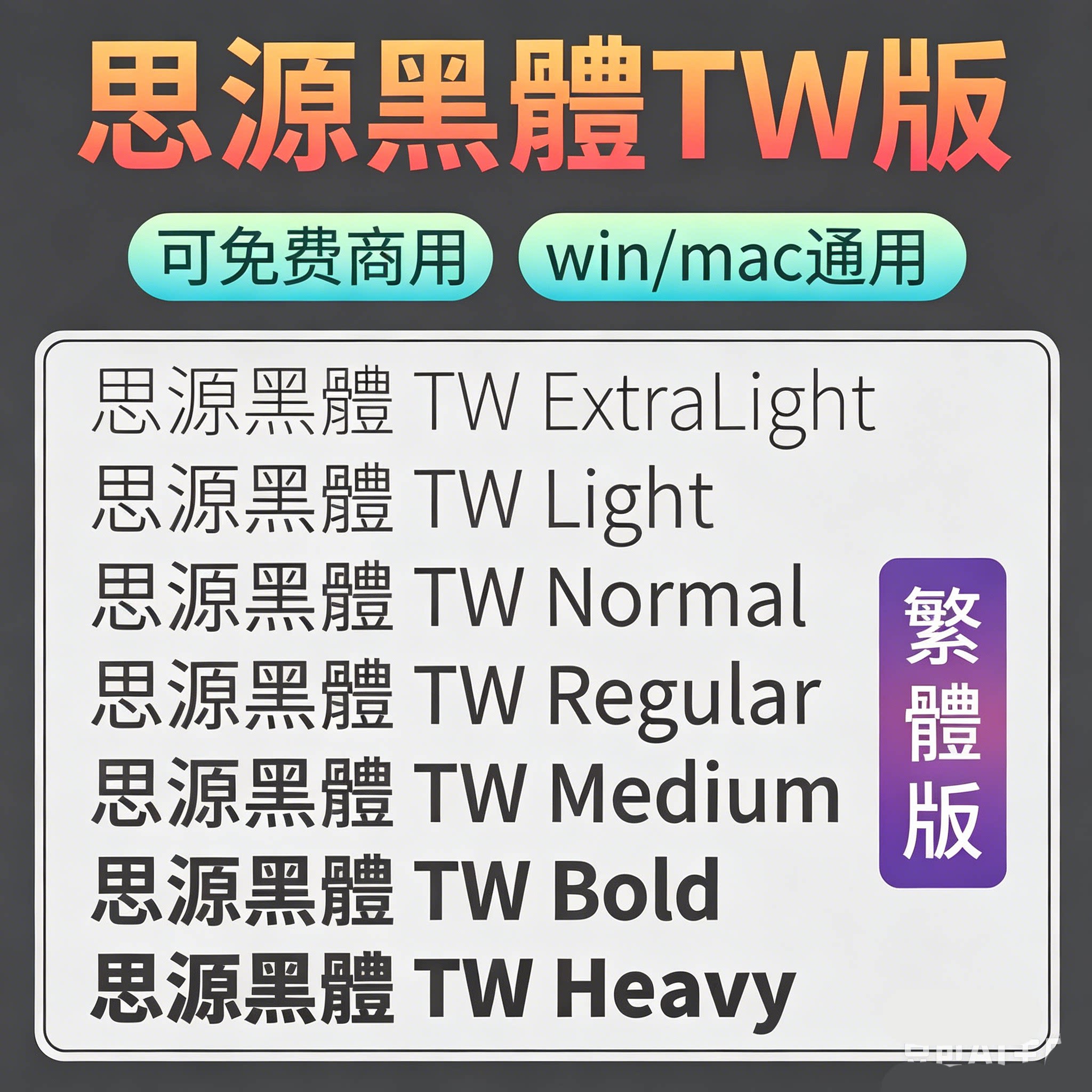 思源黑體繁体 SourceHanSansTW-Bold Regular 台无版权可商用字体图片