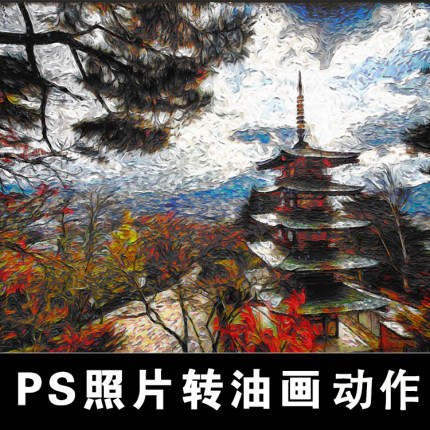 PS高端动作特效中文版油画梵高绘画效果素材美工创意一键合成教程