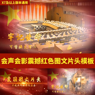 会声会影x7x8震撼红色主题图文片头模板电子相册开场视频素材