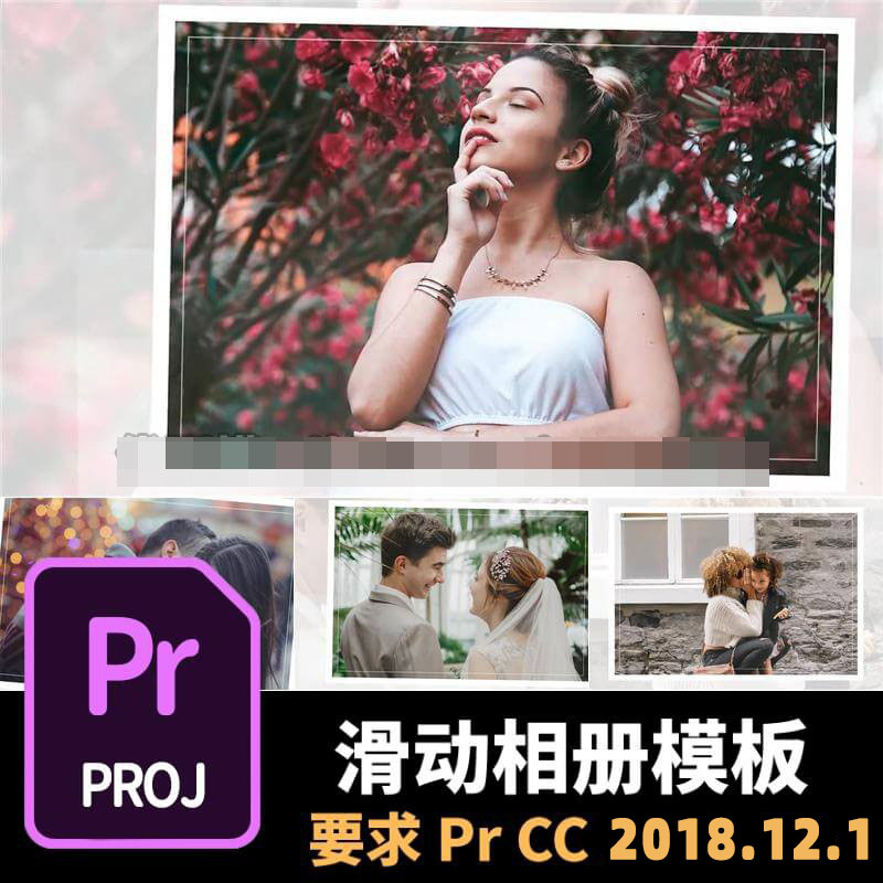 Pr电子相册模板 54张2分钟简单滑动照片图片影集 Pr模板电子相册