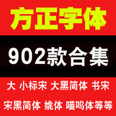 方正字体小标宋楷体兰亭黑GBK隶变仿宋GB2312书宋简体正粗黑喵呜